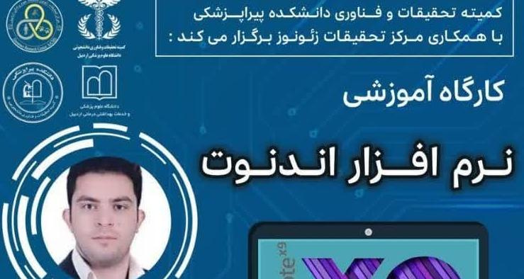 کمیته تحقیقات و فناوری دانشجویی دانشکده پیراپزشکی با همکاری مرکز تحقیقات زئونوز دانشگاه برگزار می کند: کارگاه آموزشی نرم افزار اندنوت (ENDNOTE)