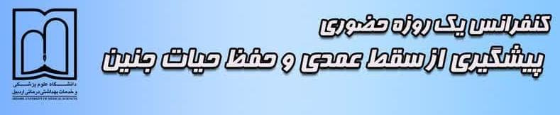 کنفرانس پیشگیری از سقط عمدی و حفظ حیات جنین