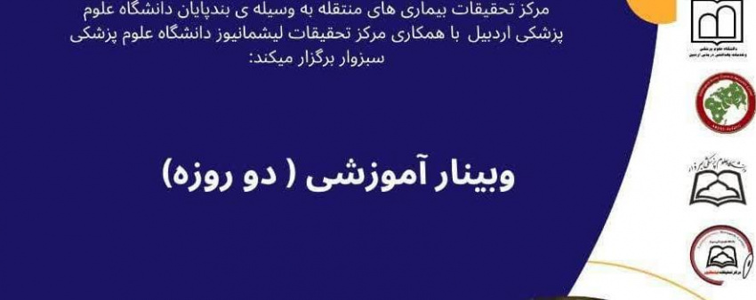 مرکز تحقیقات بیماری های منتقله به وسیله بندپایان دانشگاه علوم پزشکی اردبیل با همکاری مرکز تحقیقات لیشمانیوز دانشگاه علوم پزشکی سبزوار برگزار میکند: