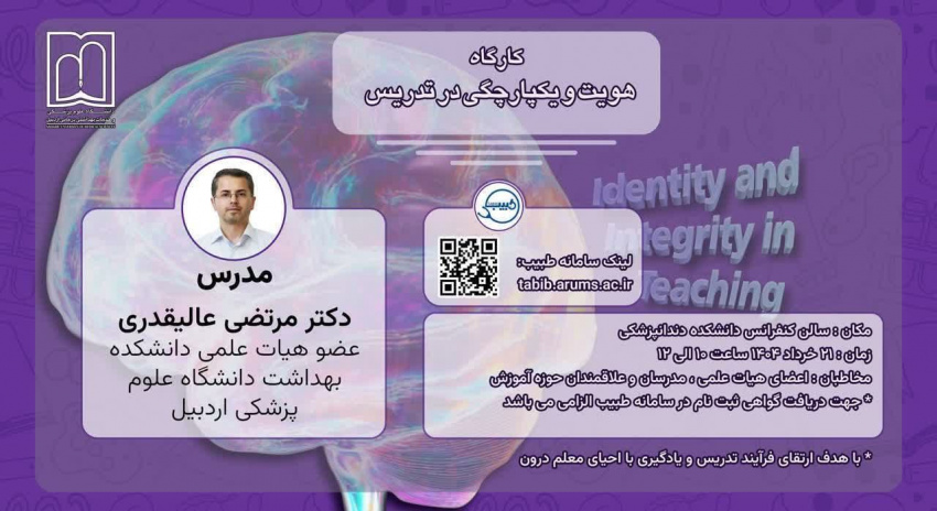 کارگاه آموزشی هویت و یکپارچگی در تدریس (Identity and Intengrity in Teaching)
