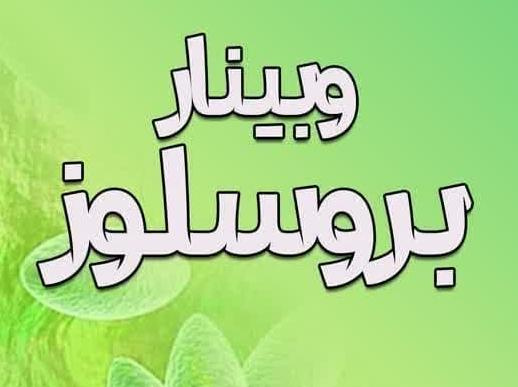 مرکز آموزش مداوم دانشگاه علوم پزشکی اردبیل برگزار می کند: وبینار بروسلوز