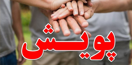 پویش آغوش کرامت آغاز شد