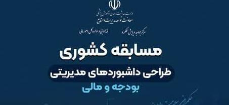 مسابقه کشوری طراحی داشبوردهای مدیریتی بودجه و مالی