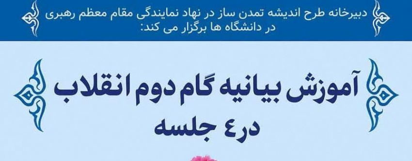 دوره آموزشی بیانیه گام دوم انقلاب اسلامی
