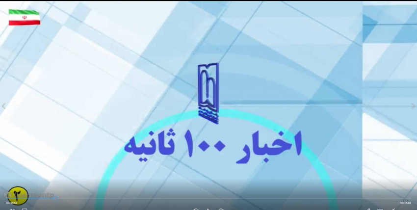دومین قسمت اخبار ۱۰۰ ثانیه