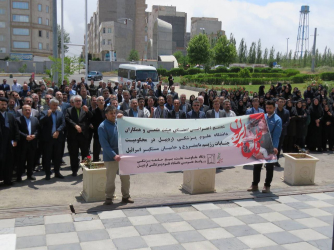 تجمع دانشگاهیان علوم پزشکی اردبیل در محکومیت تجاوز رژیم‌صهیونیستی به خاک مقدس جمهوری اسلامی ایران