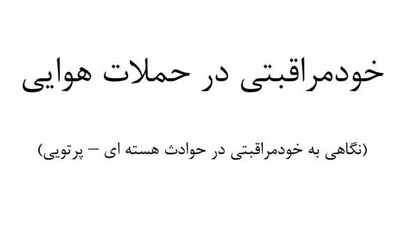 آموزش جامع خودمراقبتی در حمالت هوایی و ترویج فرهنگ آمادگی مستمر