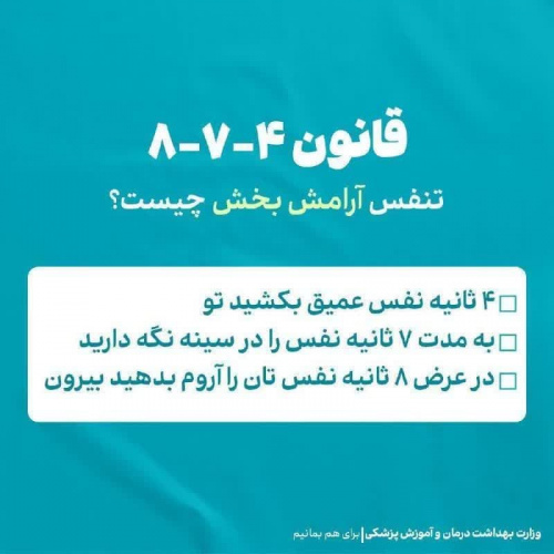 از قانون ۴-۷-۸ و تنفس آرامش بخش چه می دانید؟