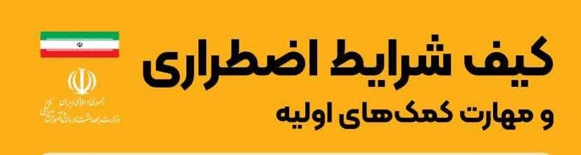 کیف شرایط اضطراری و مهارت‌ کمک های اولیه