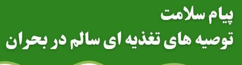توصیه های تغذیه ای سالم در شرایط بحران برای مادران باردار، شیرده، کودکان و نوجوانان