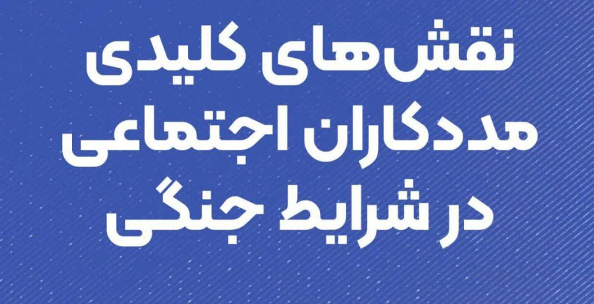 نقش های کلیدی مددکاران اجتماعی در جنگ