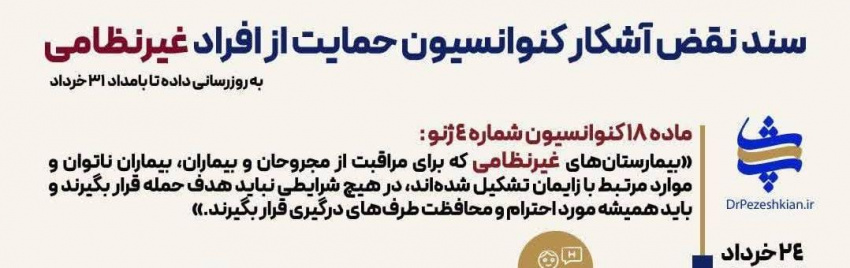 سند نقض آشکار کنوانسیون حمایت از افراد غیرنظامی