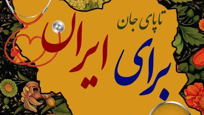 آغاز به کار پویش سراسری تاپای جان برای ایران در دانشگاههای علوم پزشکی کشور
