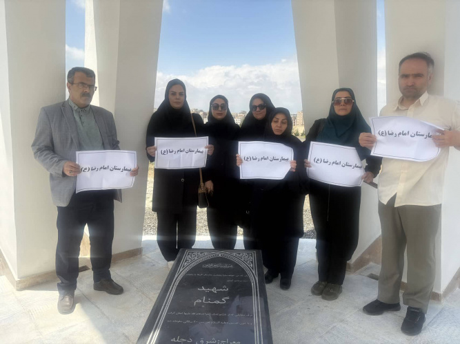 تا پای جان برای ایران : کارکنان اداری بیمارستان امام رضا (ع) اردبیل در کنار مزار شهید گمنام دانشگاه