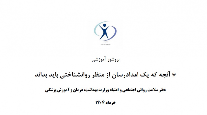 آنچه که یک امدادرسان از منظر روانشناختی باید بداند