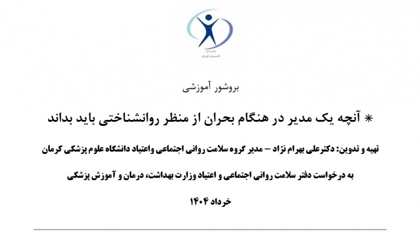 آنچه یک مدیر در هنگام بحران از منظر روانشناختی باید بداند