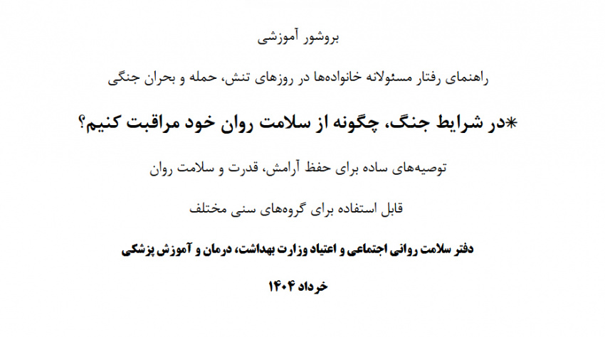 راهنمای رفتار مسئولانه خانواده‌ها در روزهای تنش، حمله و بحران جنگی؛