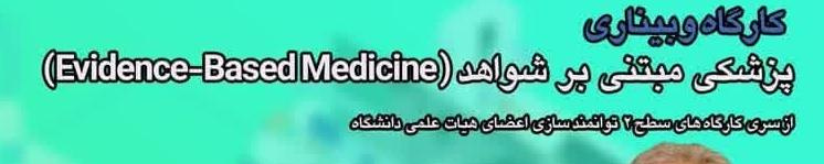 از سری جلسات توانمند سازی سطح ۲، کمیته توانمند سازی اعضای هیات علمی دانشگاه برگزار می کند: کارگاه وبیناری پزشکی مبتنی بر شواهد