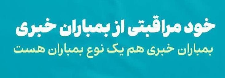 خود مراقبتی از بمباران خبری