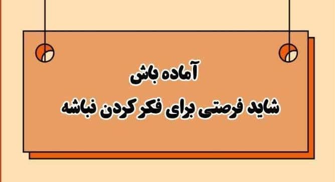 هوشیار باشیم : آماده باش، شاید فرصتی برای فکر کردن نباشه!
