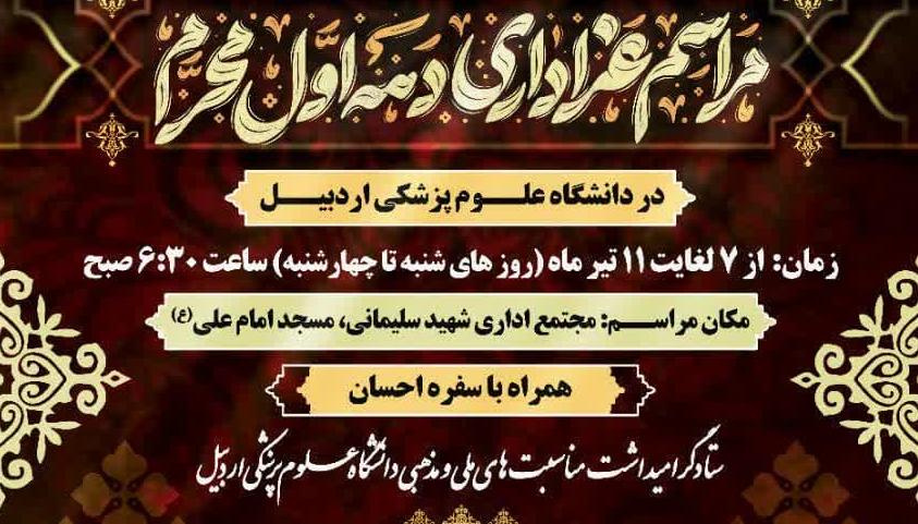 اطلاعیه مراسم عزاداری دهه اول ماه محرم در دانشگاه علوم پزشکی اردبیل