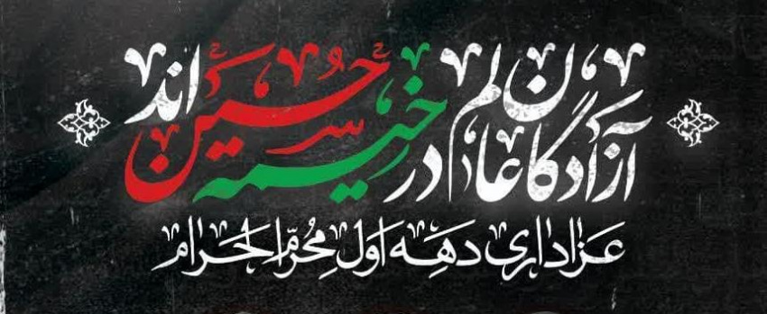 هیئات دانشجویی دانشگاه‌های استان اردبیل برگزار می‌کنند: اقامه پنج شب عزای سیدالشهدا (علیه‌السلام)