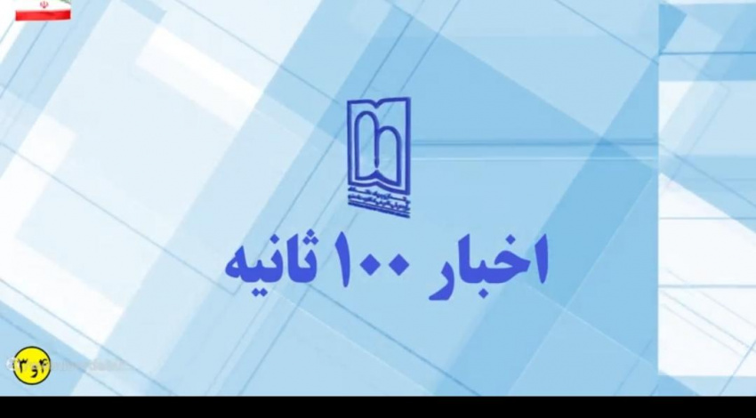 اخبار ۱۰۰ ثانیه دانشگاه علوم پزشکی اردبیل ۳ و ۴