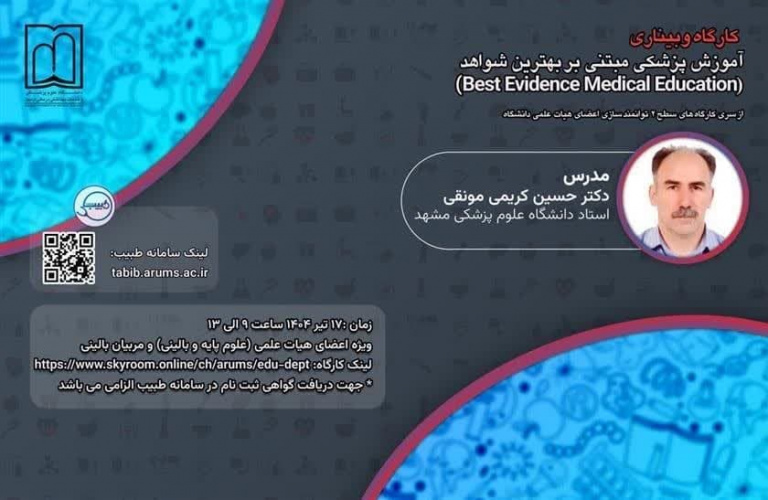 کارگاه وبیناری آموزش پزشکی مبتنی بر بهترین شواهد