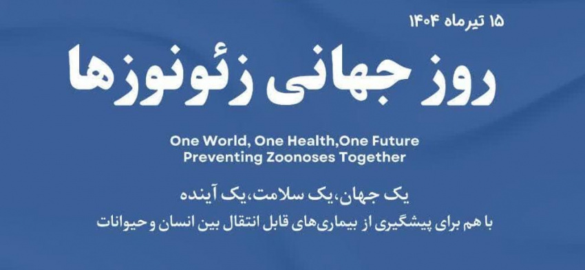 ۱۶ الی ۲۲ تیرماه ۱۴۰۴؛ هفته آگاهی رسانی بیماری‌های قابل انتقال بین انسان و حیوانات