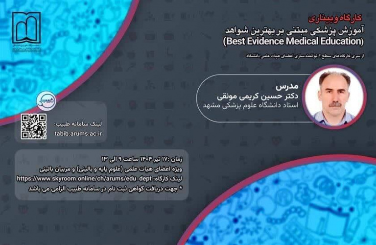 کارگاه وبیناری آموزش پزشکی مبتنی بر بهترین شواهد