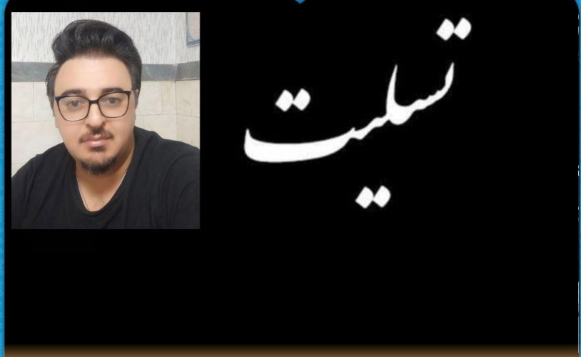 تسلیت به خانواده محترم زنده یاد دکتر جلال خوبان