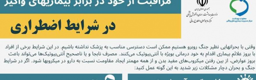 مراقبت از خود در برابر بیماریهای واگیر در شرایط اضطراری
