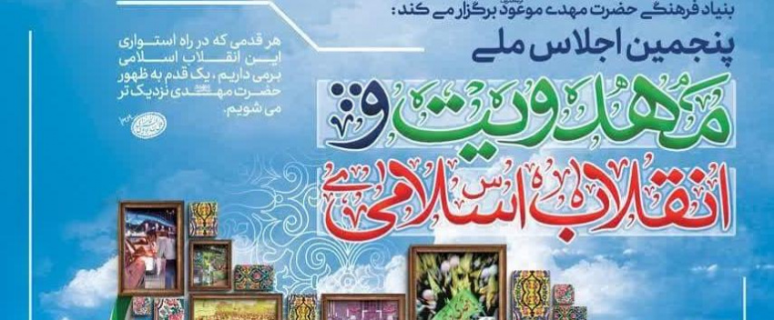 فراخوان اجلاس ملــــــــــــی مهدویت و انقلاب اسلامی با محوریت: خانواده مهدوی و تمدن نوین اسلامی