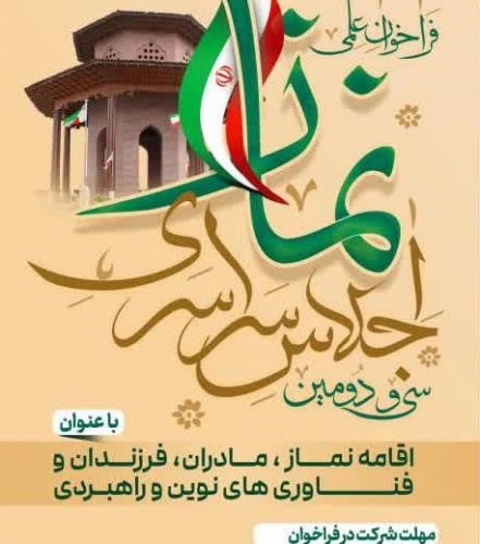 اجلاس سراسری نماز