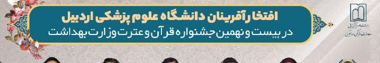 افتخار آفرینان دانشگاه علوم پزشکی اردبیل در بیستونهمین جشنواره قرآن و عترت وزارت بهداشت