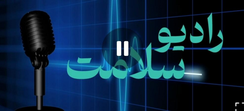 رادیو سلامت به زودی