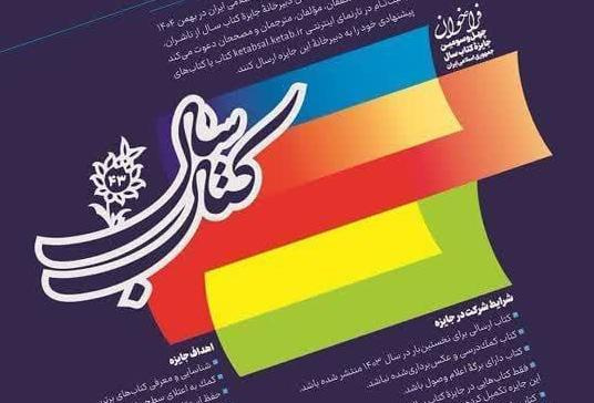 فراخوان چهل و سومین جایزه کتاب جمهوری اسلامی ایران