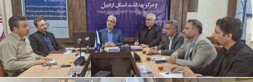 برگزاری جلسات مدیریت و کنترل بیماریهای منتقله از طریق پشه آئدس در مرکز بهداشت استان
