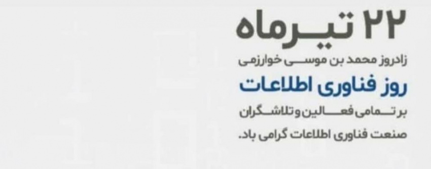 ۲۲ تیرماه، روز فناوری اطلاعات بر تمامی همکاران زحمتکش عرصه فناوری اطلاعات مبارک