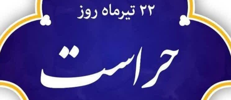 ۲۲ تیرماه، روز حراست بر تمامی همکاران زحمتکش حراست دانشگاه گرامی باد