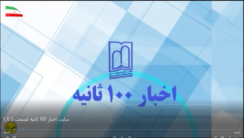 اخبار ۱۰۰ ثانیه دانشگاه علوم پزشکی اردبیل ۵ و ۶