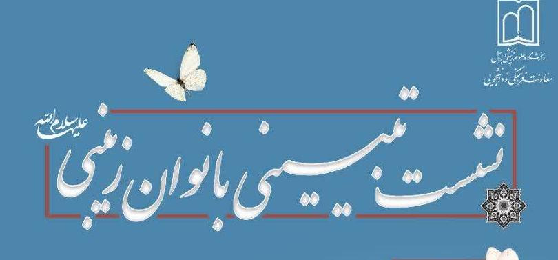 نشست تبیینی بانوان زینبی سلام الله علیها