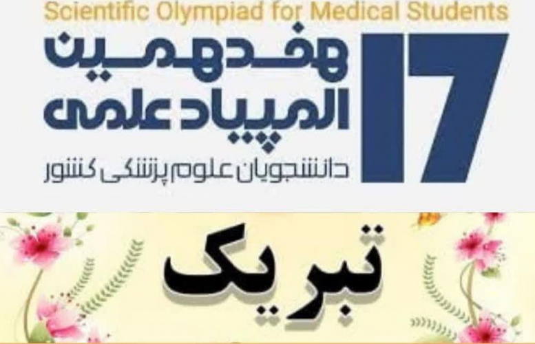 راهیابی دو تیم دانشجویی از دانشگاه علوم پزشکی اردبیل به مرحله کشوری هفدهمین المپیاد دانشجویان علوم پزشکی کشور