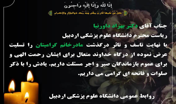 تسلیت به خانواده محترم آقای دکتر بهزاد داورنیا ریاست محترم دانشگاه علوم پزشکی اردبیل