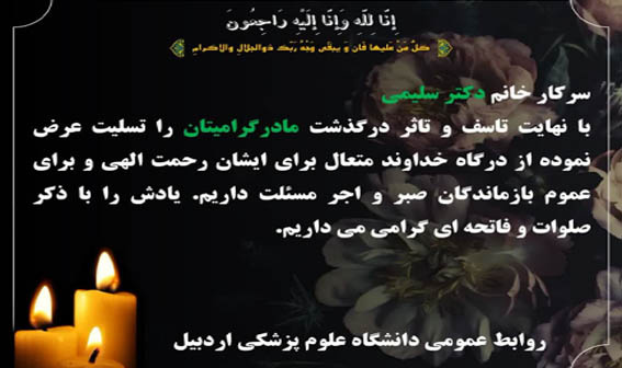 تسلیت به خانواده محترم خانم دکتر سلیمی