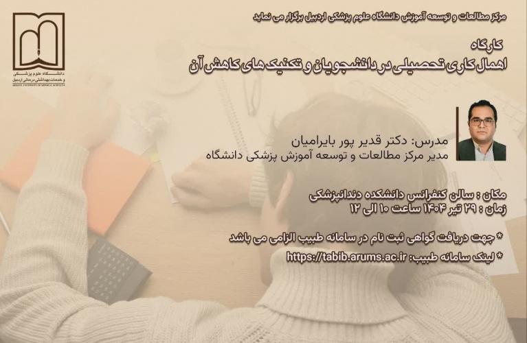 کارگاه آموزشی با موضوع &quot;اهمال کاری تحصیلی در دانشجویان و تکنیک های کاهش آن&quot; (ویژه اعضای هیات علمی دانشگاه)