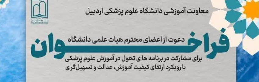 فراخوان دعوت از اعضای هیات علمی دانشگاه برای مشارکت در برنامه‌های تحول در آموزش علوم پزشکی با رویکرد ارتقاء کیفیت آموزش، عدالت و تسهیل گری