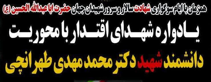 یادواره شهدای اقتدار با محوریت دانشمند شهید دکتر محمد مهدی طهرانچی