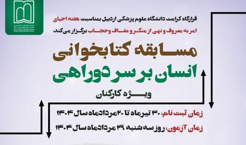 مسابقه کتابخوانی انسان بر سر دو راهی بصورت مجازی