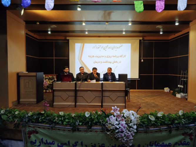 برگزاری دوره آموزشی مدیران با موضوع برنامه ریزی و مدیریت هزینه در بخش بهداشت و درمان